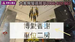 博愛香榭兩房+車位 售1180萬｜近R14巨蛋｜高質感裝潢｜飯店式管理｜收租、自住皆可｜近明誠公園｜近瑞豐夜市