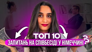 Як успішно пройти співбесіду у Німеччині? I Підготовка до співбесіди