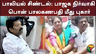 பாலியல் சிண்டல்: பாஜக நிர்வாகி பொன் பாலகணபதி மீது புகார்