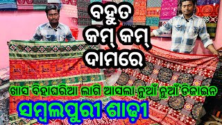 ଖାସ ବିହାଘରିଆ ଲାଗି ଆସିଗଲା ନୁଆଁନୁଆଁ ଡିଜାଇନ ସମ୍ବଲପୁରୀ ଶାଢ଼ୀ କମ୍ କମ୍ମ ଦାମରେ ❤️Low PriceSambalpuri Saree❤️