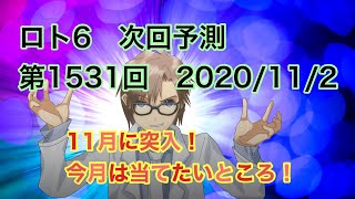 ロト6 次回予測　第1531回　2020/11/2