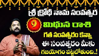 గత సంవత్సరం కన్నా ఈ సంవత్సరం మీకు గజయోగం పట్టబోతుంది..! | Rashi Bhakti