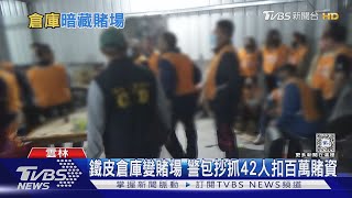 鐵皮倉庫變賭場 警包抄抓42人扣百萬賭資｜TVBS新聞 @TVBSNEWS01