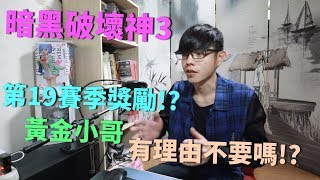 【迪亞】暗黑破壞神3 第19賽季獎勵!?｜黃金小哥 有理由不要嗎!?【DIABLO】