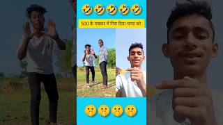 कोशिश अच्छी थी चाचा 😂😂#comedy #realfools #vikram #surajroxfunnyvibeo #koshish #chacha