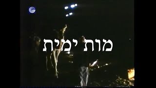 מות ימית - יוסי גודארד