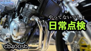 【メンテ】cb400sb 白バイ隊員も使ってる「忘れない呪文」日常点検って義務化されてる！やらなきゃ違反？何をどう見ればいいんだ（ ;  ; ）　ポイント解説