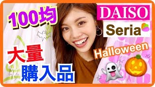 【100均】大量購入品◆ダイソーとセリアのハロウィングッズが可愛い！！プチプラアイテム 池田真子 DAISO Seria