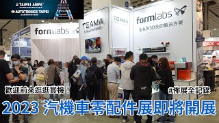 2023 台北國際汽機車零配件展即將開展！台灣天馬攤位佈置全記錄｜formlabs｜3D列印全系列解決方案｜