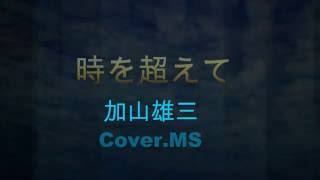 時を超えて(加山雄三）Cover.MS