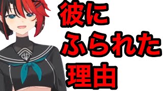 【龍ヶ崎リン】彼にふられた理由【切り抜き】