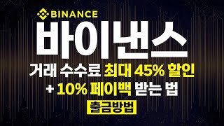 바이낸스 출금 방법 완벽 가이드 2025년 버전! 바이낸스 수수료 최대 45% 할인받고 거래하는 방법