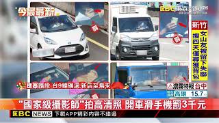 國家級攝影師拍高清照 開車滑手機罰3千元 @newsebc