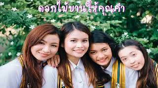 ขอแสดงความยินดี กับบัณฑิตใหม่ แห่งสยามประเทศ