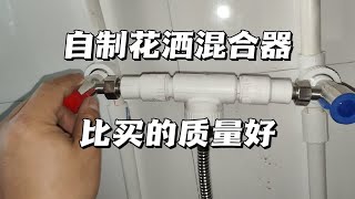 新花洒混水阀滴水，高师傅自制混合器效果如何？快来一探究竟！