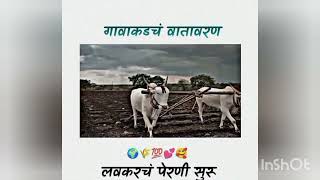 आता पेरणी चालू  होणार,🌾🌾लेट पण थेट  आता माझा शेतकरी राजा होणार,🏠👳‍♀️👑