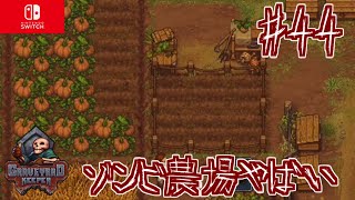 【#44】ゾンビ農場、これ便利だな！！グレイブヤードキーパー実況【GRAVEYARD KEEPER】