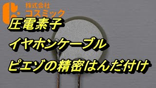 【自動はんだ付け装置45】圧電素子(ピエゾ)とイヤホンケーブル(リッツ線)