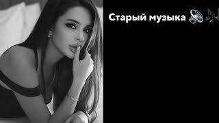 Лучший старый музыка//для души//Old music//