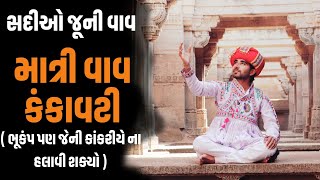 કંકાવટી | કૈંક ઈતિહાસને પોતાના પેટાળમાં સંગ્રહીને બેઠેલી ઐતિહાસિક માત્રીવાવ | AZAD GOHIL |