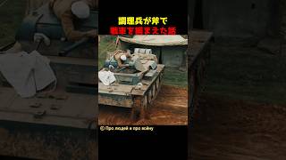 調理兵が斧で戦車を捕まえた話