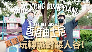 慶祝迪士尼萬聖節！齊來與惡人舞動🎃 玩轉派對惡人谷👻 Let’s Get Wicked!!!｜Francis法蘭西斯