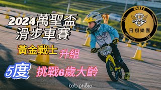 ［飛翔樂園-宥霖］2024.10.19｜Bixbi萬聖盃國際滑步車賽｜第111場｜初賽7準決5 #Bixbi #飛翔樂園 #競速滑步車 #Dati  #pushbike #黃金戰士