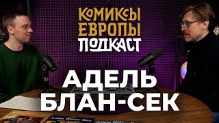 Подкаст #2. Адель Блан-Сек. «Комиксы Европы» с Михаилом Хачатуровым | ПОЛНЫЙ ВЫПУСК