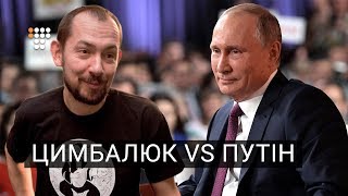 Журналист Путину: Мы только с вашими бурятами знакомы