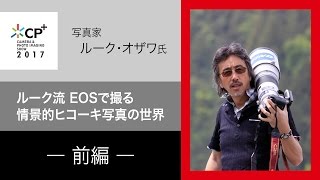 （前半）ルーク流 EOSで撮る情景的ヒコーキ写真の世界　CP+2017 写真家 ルーク・オザワ 氏【キヤノン公式】