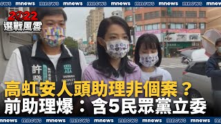 高虹安人頭助理非個案？　前助理爆：含5民眾黨立委｜#鏡新聞