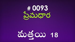 #TTB Matthew మత్తయి సువార్త - 18 (#0093) Telugu Bible Study Premadhara