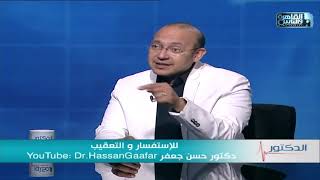 الدكتور | اسباب الإجهاض المتكرر وطرق الوقاية منه مع دكتور حسن مصطفى جعفر