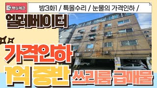 [부평구급매물] 부평동 엘레베이터 있는데 가격까지 인하했어요. 집주인 가격포기 쓰리룸급매물빌라 [4-202] #부평동빌라 #부평동아파트 #부평구빌라 #인천급매물 #엘레베이터