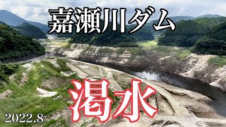 (渇水)嘉瀬川ダム：水位低下状況(貯水率20.1%：2022.8.10時点)