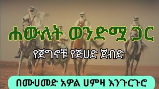 ሐውለት ወንድሟ ጋር - የጀግኖች የጅሀድ ተጋድሎ | ሙሀመድ አዎል ሀምዛ |#እንጉርጉሮ |#መንዙማ |#Muhammedawel |#ረመዳን |#meserettube