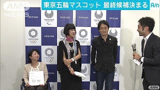 東京五輪のマスコット　最終候補3作品が決定(17/10/13)