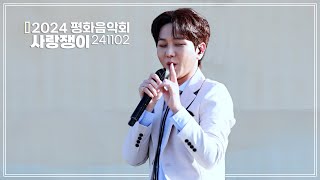 [4k] 241102 김수찬 사랑쟁이 직캠 | 2024 평화음악회 | fancam