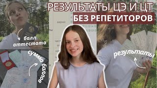 Как я сдала ЦЭ и ЦТ 2023 БЕЗ репетиторов? | Результаты | ЕГЭ