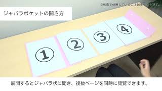 クリアーファイル「カキコ」ジャバラタイプ 使い方動画