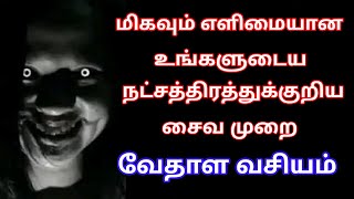 மிகவும் எளிமையான உங்களுடைய நட்சத்திரத்துக்குறிய சைவ முறை...வேதாள வசியம்...