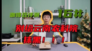 【咖啡豆评测#16】不要给云南农科院抹黑啊 ｜ 买咖啡豆不要贪便宜！！