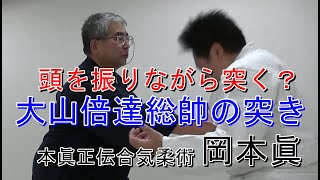 合気柔術チャンネル　達人技にチャレンジ！#014　大山倍達総帥の突き　aiki okamoto makoto