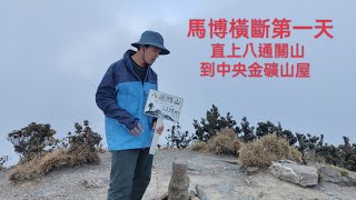 （狂人計劃）馬博橫斷Day1 東埔登山口-中央金礦山屋  繼續推進一年內完成的百岳數!!