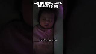 일찍 출근하는 아빠엄마 공감 #아기 #baby #cute #육아 #육아브이로그