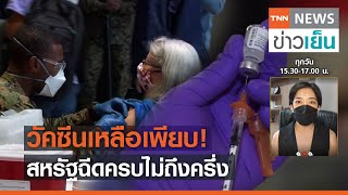 วัคซีนเหลือเพียบ! สหรัฐฉีดครบไม่ถึงครึ่ง | TrueVroom | TNN ข่าวเย็น | 22-06-21