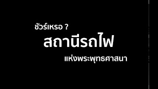 ชัวร์เหรอ ? สถานีรถไฟพระพุทธศาสนา | ชัวร์ก่อนแชร์ INFOGRAPHIC