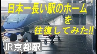 JR京都駅「日本一長いホーム」を体感!、 0番のりば～はるか遠い!!  Too long. Kyoto Station. Kyoto/Japan.