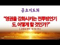 온라인 금요기도회 2024.3.22 금 영권을 강화시키는 전투방언기도 어떻게 할 것인가 고전14 14~15 _동탄명성교회 정보배목사