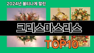 크리스마스리스 2024 최신 쿠팡로켓배송 추천 Top 5